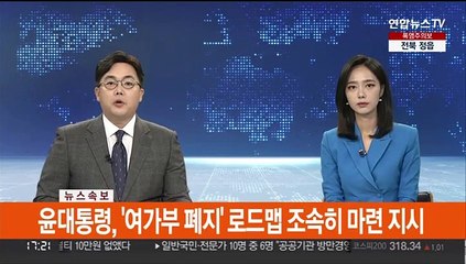 Tải video: [속보] 윤대통령, '여가부 폐지' 로드맵 조속히 마련 지시