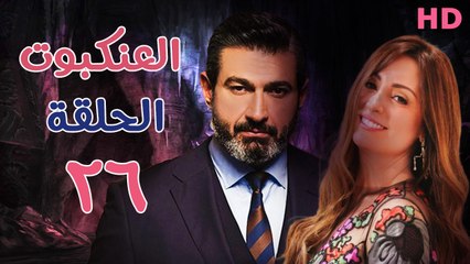 مسلسل العنكبوت الحلقة السادس وعشرون (26)