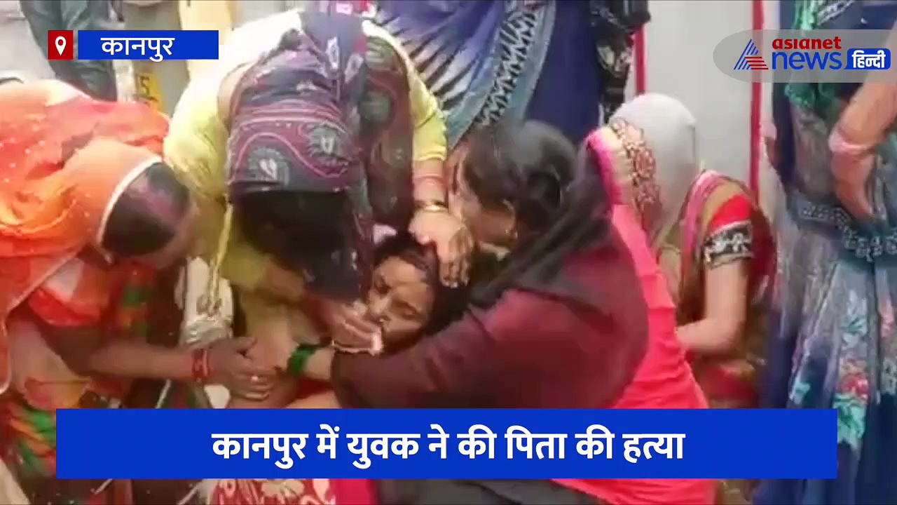 कानपुर: बेटे ने चाकू से गोदकर पिता को उतारा मौत के घाट, बचाव के लिए आई मां और नाना पर भी जानलेवा हमला 