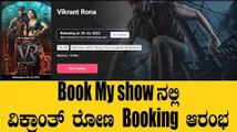 Vikrant Rona Advance Booking | 'ವಿಕ್ರಾಂತ್ ರೋಣ' ಅಡ್ವಾನ್ಸ್ ಬುಕಿಂಗ್ ಆರಂಭ! | Kiccha Sudeep *Sandalwood