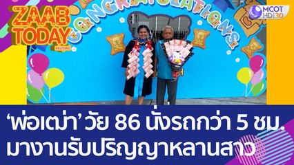 ซาบซึ้งใจ 'พ่อเฒ่า' วัย 86 นั่งรถกว่า 5 ชม. มางานรับปริญญาหลานสาว (25 ก.ค. 65) แซ่บทูเดย์