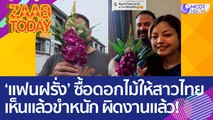 เอ็นดู 'แฟนฝรั่ง' ซื้อดอกไม้ให้สาวไทย เห็นแล้วขำหนัก ผิดงานแล้ว! (25 ก.ค. 65) แซ่บทูเดย์
