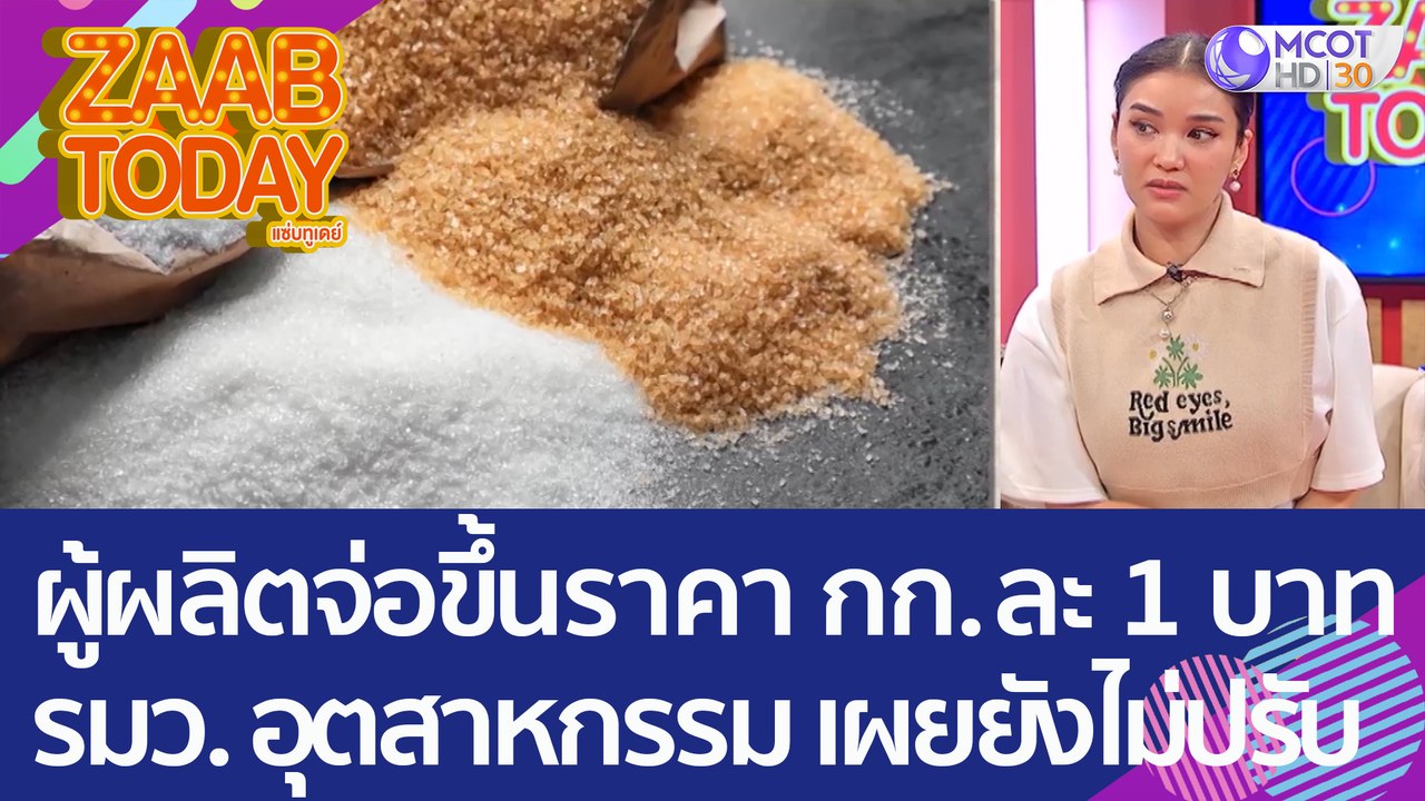 ผู้ผลิต 'น้ำตาลทราย' จ่อขึ้นราคา กก. ละ 1 บาท ส...
