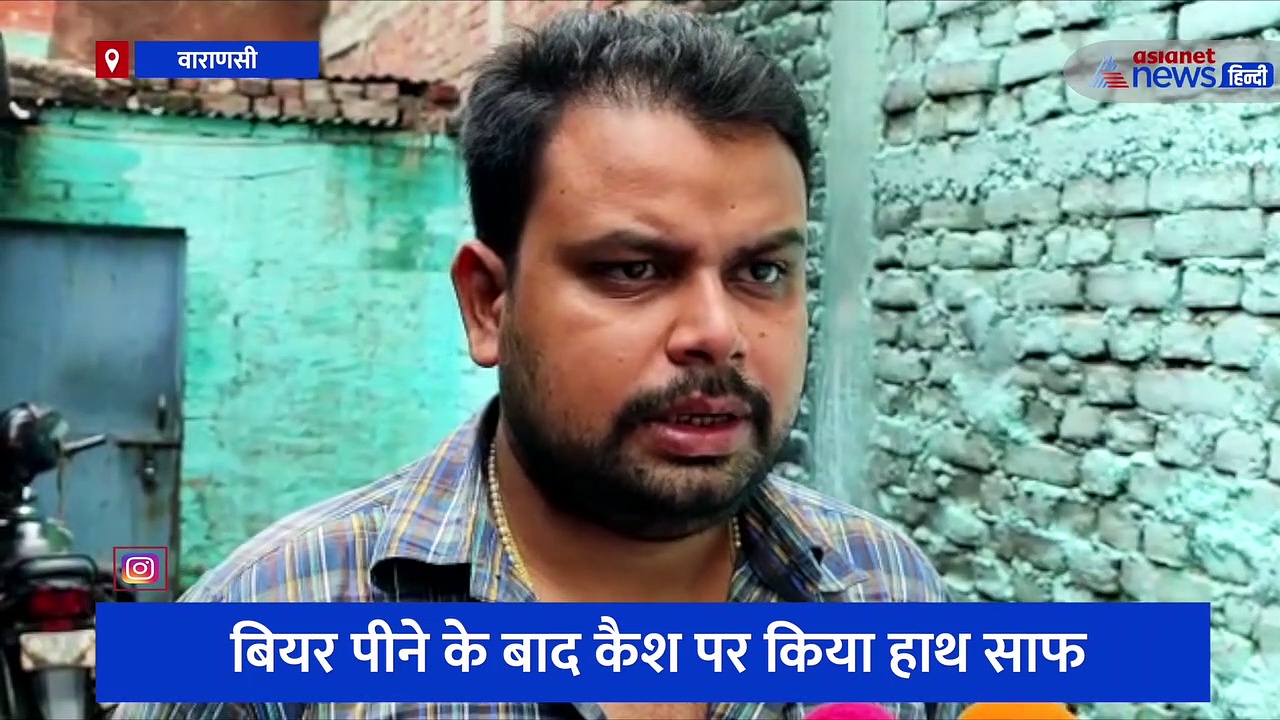 वाराणसी: पहले बैठकर पी बियर फिर उसी दुकान में चोरों ने लाखों की चोरी को दिया अंजाम