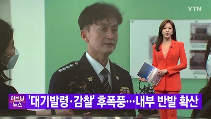 [YTN 실시간뉴스] '대기발령·감찰' 후폭풍...내부 반발 확산 / YTN