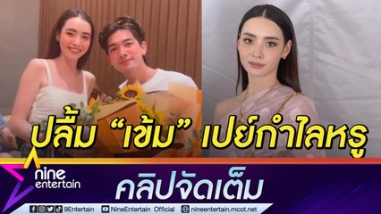 “มุกดา” เซอร์ไพรส์ “เข้ม” ให้ของขวัญสุดหวาน เขินหนักถูกซักความสัมพันธ์ (คลิปจัดเต็ม)