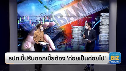 ธปท.ชี้ปรับดอกเบี้ยต้อง ‘ค่อยเป็นค่อยไป’
