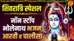 Non Stop Shiv Bhajans | Sawan Special Bhajan 2022 | Somwar Shiv Bhajan 2022 | शिव जी के भजन