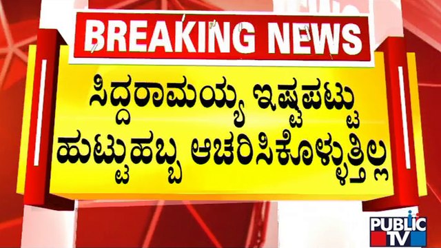 ಪರೋಕ್ಷವಾಗಿ ಡಿಕೆಶಿಗೆ ತಿರುಗೇಟು ಕೊಟ್ಟ ಜಮೀರ್ | | Zameer Ahmed Khan Vs DK Shivakumar | Public TV