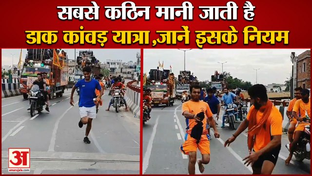 Sawan Kanwar Yatra 2022|सबसे कठिन मानी जाती है डाक कांवड़ यात्रा|Haridwar|What Is Dak Kanwar Yatra
