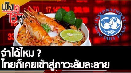 จำได้ไหม ไทยก็เคยเข้าสู่ภาวะล้มละลาย | ฟังหูไว้หู (22 ก.ค. 65)