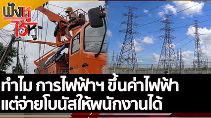 ทำไม การไฟฟ้าฯ ขึ้นค่าไฟฟ้า แต่จ่ายโบนัสให้พนักงานได้ | ฟังหูไว้หู (22 ก.ค. 65)