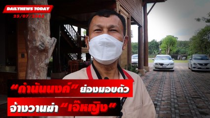 “กำนันนงค์” ย่องมอบตัว หลังถูกออกหมายจับ จ้างวานฆ่า “เจ๊หญิง” | DAILYNEWS TODAY 25/07/65