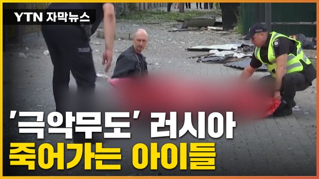 [자막뉴스] 러시아의 무자비한 폭격...죽어가는 우크라이나 아이들 / YTN