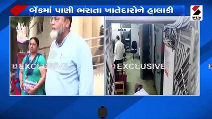 બેંકના લોકરમાં પાણી ભરાતા ગ્રાહકોને હાલાકી