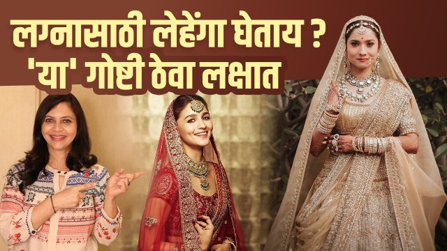 लेहेंगा खरेदी करताना या गोष्टी लक्षात ठेवा | Wedding Lehenga Designs | Wedding Lehenga Shopping
