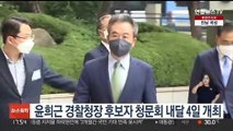윤희근 경찰청장 후보자 청문회 내달 4일 개최
