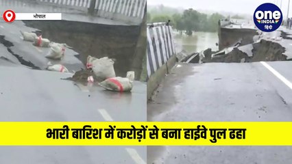 भारी बारिश में करोड़ों से बना हाई-वे पुल ढहा