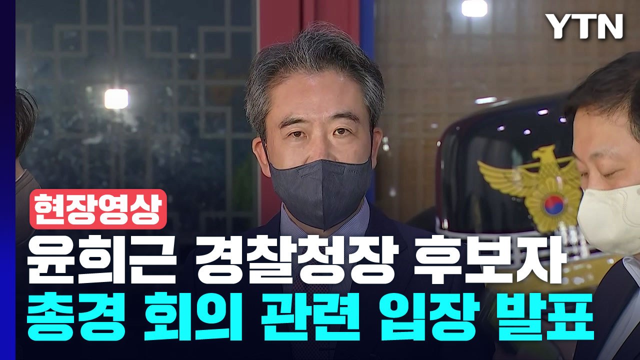 [현장영상+] 윤희근 경찰청장 후보자 "대기 명령 철회하기는 어려울 것으로 판단" /...