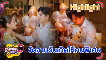 สุดหวาน! “ไมค์” จัดวันเกิดให้ “ปุ๊กลุก” คนพิเศษของใจ |ตกมันส์บันเทิง 25 ก.ค. 2565