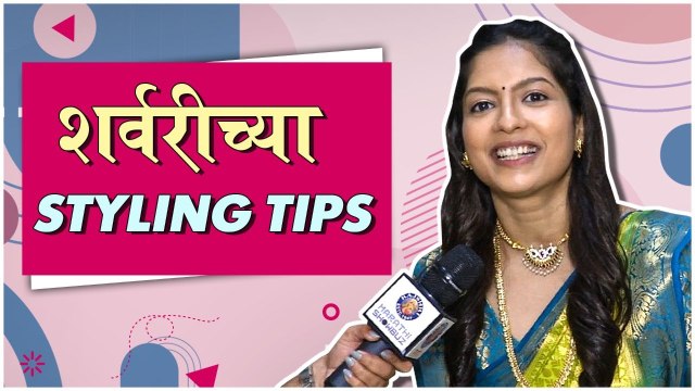 Sharvari Kulkarni AKA Shalak Shares Styling Tips Man Udu Udu Zhala Rajshri Marathi ShowBuz