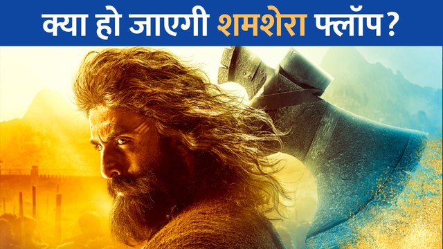 Shamshera नहीं संभाल पाई Ranbir Kapoor का करियर ? बॉक्स ऑफिस पर गिरी औंधे मुंह