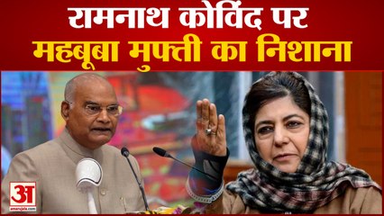 Mehbooba Mufti ने पूर्व राष्ट्रपति Ramnath Kovind पर साधा निशान, बोलीं- BJP के एजेंडे को किया पूरा