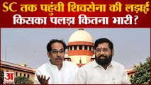 Uddhav ने Election Commission से बचने के लिए लिया Supreme Court का सहारा | Maharashtra News|