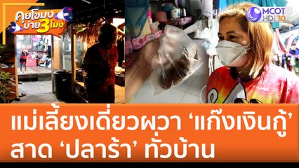 แม่เลี้ยงเดี่ยวผวา ‘แก๊งเงินกู้’ สาด ‘ปลาร้า’ ทั่วบ้าน (25 ก.ค. 65) คุยโขมงบ่าย 3 โมง