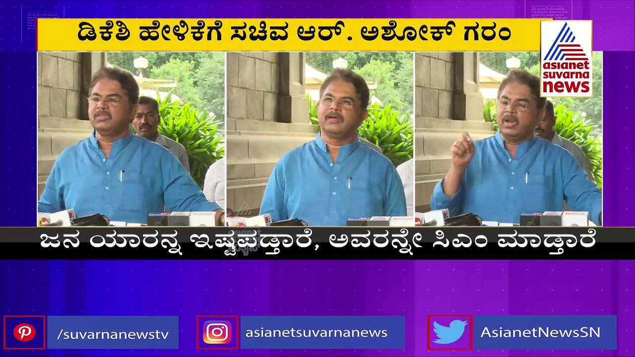 ಒಕ್ಕಲಿಗರ ವಿಚಾರದಲ್ಲಿ ಲಕ್ಷ್ಮಣ ರೇಖೆ ದಾಟಬೇಡಿ, ಜಾತಿಗೊಂದು ಸಿಎಂ ಸಾಧ್ಯವಿಲ್ಲ: ಅಶೋಕ್ ಗರಂ