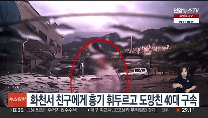 화천서 친구에게 흉기 휘두르고 도망친 40대 구속