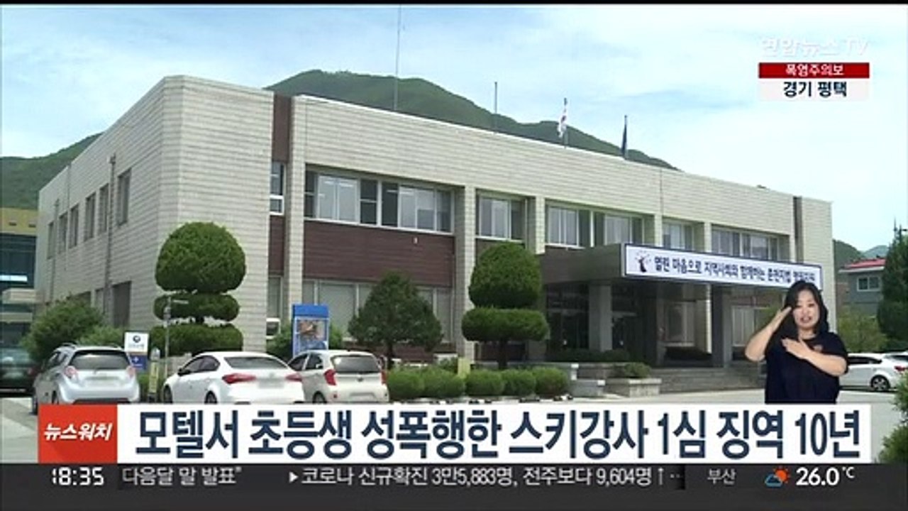 모텔서 초등생 성폭행한 스키강사 1심 징역 10년