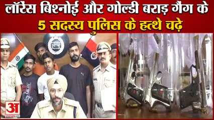Haryana Police Arrest 5 Aide Of Lawrence Gang and Goldy Brar Gang|लॉरेंस बिश्नोई -गोल्डी बराड़ गैंग