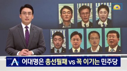 비이재명계 “어대명은 총선필패” vs 이재명 “꼭 이기는 민주당”