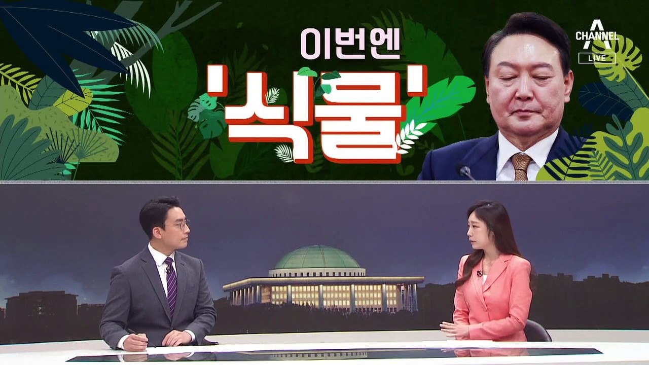 [여랑야랑]대정부질문, 여야 바뀌니 / 이번엔 ‘식물 대통령’ / 국회에 쏟아진 ‘난’