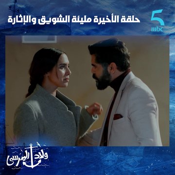 من بعد ما شافت بسمة فيديو إعتراف نبيل بحقيقة مورا فكرة الخطيف ديالها هو فاروق .. كيفاش غادي تواجه خاها؟ تسناونا في الحلقة الأخيرة مسلسلكم المثير “ولاد المرسى“ على الساعة ⏰ 7 ليل على MBC 5 أحداث مشوقة و مفاجأت غير متوقعة فإنتظاركم لا تفوتوا.