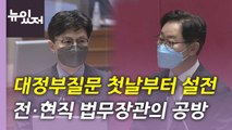 [뉴있저] 첫 대정부질문 오늘부터 시작...경찰국 신설 등 공방 / YTN