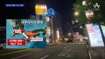 부산 남쪽 400km…일본 화산 폭발 ‘최고 경보’