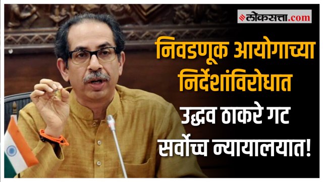 शिवसेनेवरील दाव्याचे प्रकरण थेट निवडणूक आयोगापर्यंत |Shivsena |Uddhav Thackeray |Eknath Shinde