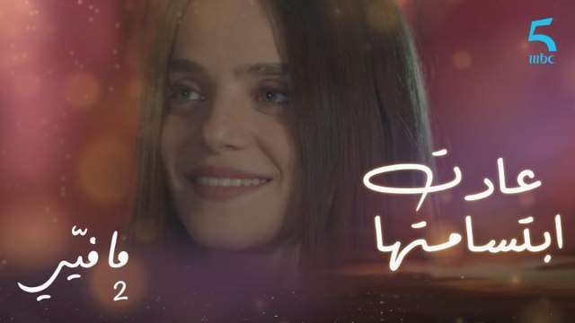 لارا تذهب لرؤية ابنتها وتقابل يوسف بابتسامة