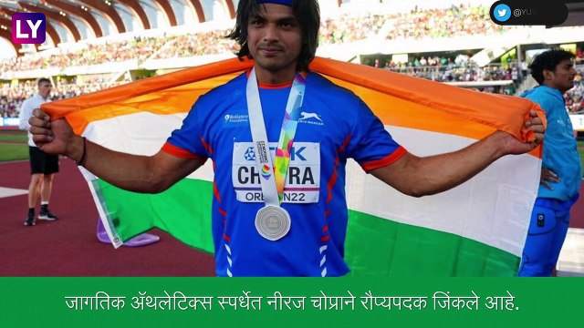 ऐतिहासिक कामगिरी करत World Athletics Championships मध्ये Neeraj Chopra ने जिंकले रौप्यपदक
