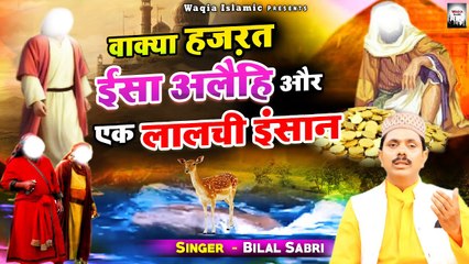 हज़रत इसा अलैहि सलाम का वाक्या | Hazrat Isa Alaihiss Or Ek Lalchi Insan | Bilal Sabri | Islamic Waqia