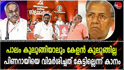 പാലം കുലുങ്ങിയാലും കേളൻ കുലുങ്ങില്ല പിണറായിയെ വിമർശിച്ചത് കേട്ടില്ലെന്ന് കാനം