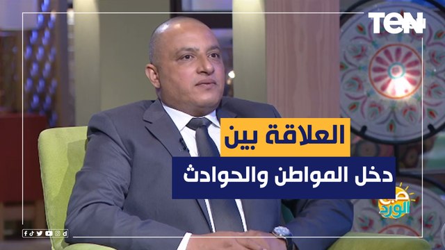 اللواء أيمن الضبع يكشف العلاقة بين حوادث الطرق ومستوى دخل ا لمواطن