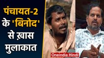 Panchayat-2'बिनोद'  Ashok Pathak का Exclusive Interview | वनइंडिया हिंदी *LIVE