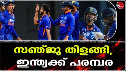 സഞ്ജു തിളങ്ങി, ഇന്ത്യക്ക് പരമ്പര