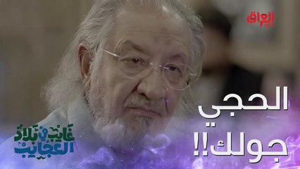 غايب هذا مو حلم.. خطية الحجي جولك