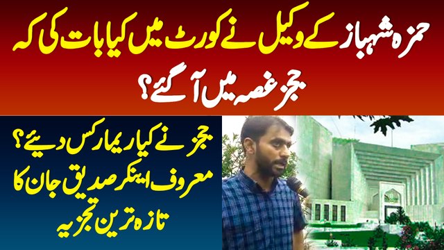 Hamza Shahbaz Ke Lawyer Ne Court Me Aisi Kiya Bat Ki Ke Judges Gusse Me Aa Gaye? Anchor Siddique Jan