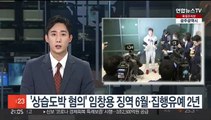 '상습도박 혐의' 임창용, 징역 6월에 집행유예 2년