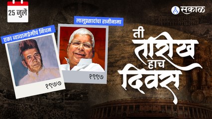 25 July  पुण्यात व्यायामाला वाहून घेणाऱ्या एका ज्येष्ठ व्यक्तीचं याच दिवशी झालं निधन
